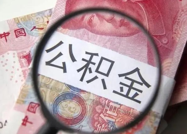 克拉玛依离职当天可以取公积金吗（离职当天可以取住房公积金吗）