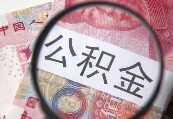 克拉玛依离职公积金提出金额（离职公积金提取额度）