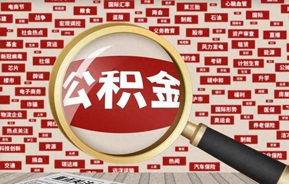 克拉玛依封存公积金怎么取（封存公积金提取流程2021）