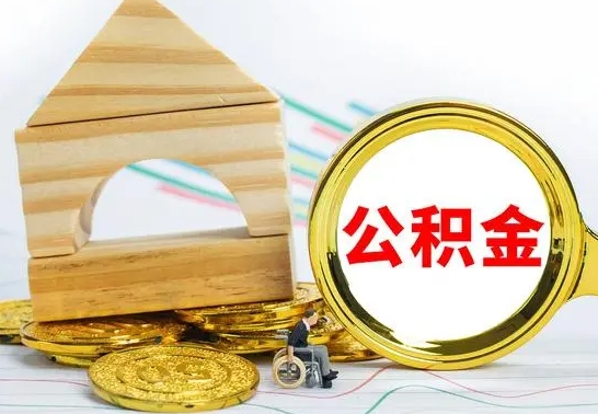 克拉玛依公积金离职能取出吗（公积金离职能取么）